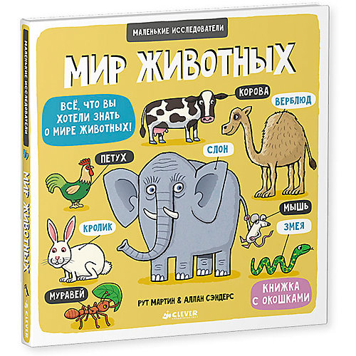 Книжка с клапанами "Мир животных", Маленькие исследователи от Clever