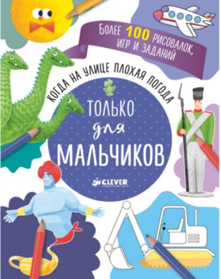 Только для мальчиков, Когда на улице плохая погода