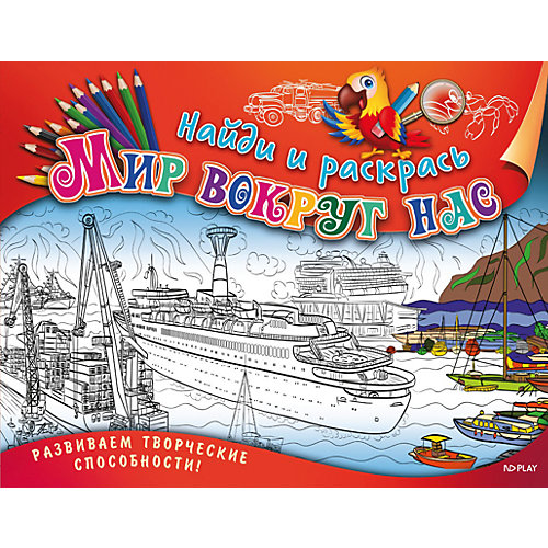 Развивающая книга «Найди и раскрась. Мир вокруг нас» от ND Play