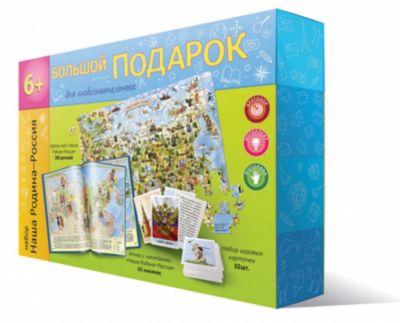 Большой подарок №2 "Наша Родина-Россия" (3 предмета)