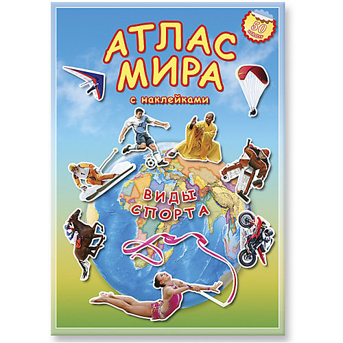 Атлас мира с наклейками "Виды спорта" от ГеоДом