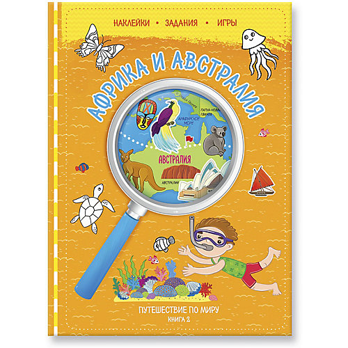 Книга 2 "Африка и Австралия" с наклейками, Путешествуй по миру от ГеоДом