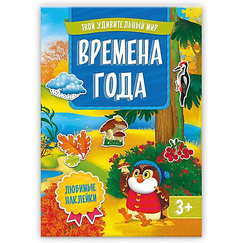 Книжка с наклейками "Времена года", Твой удивительный мир от ГеоДом