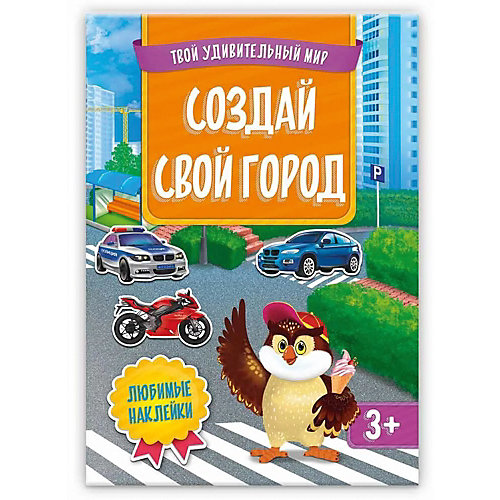 Книжка с наклейками "Создай свой город", Твой удивительный мир от ГеоДом