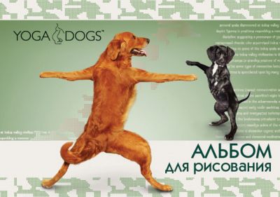 Альбом для рисования "Йога псы" А4, 40 листов