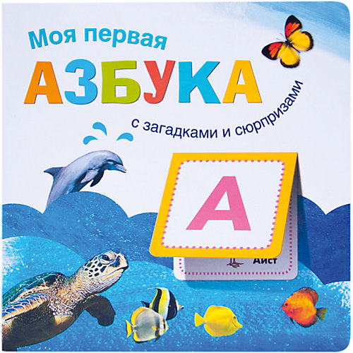 Моя первая азбука, Мозаика-Синтез от Мозаика-Синтез