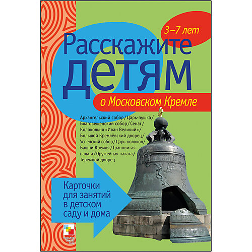 Карточки "Расскажите детям о московском Кремле", Мозаика-Синтез от Мозаика-Синтез