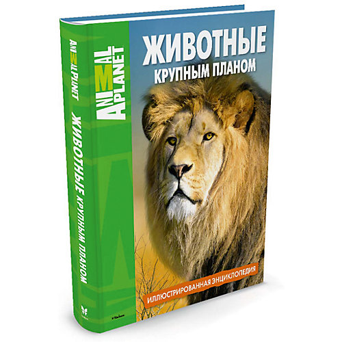 Иллюстрированная энциклопедия Animal Planet "Животные крупным планом", Махаон от Махаон