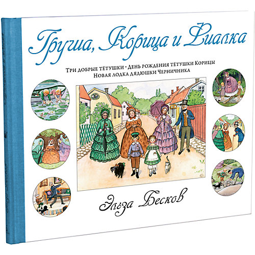Груша, Корица и Фиалка, Э. Бесков от Махаон