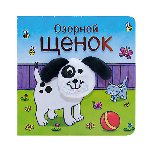 Книжки с пальчиковыми куклами "Озорной щенок", Мозаика-Синтез от Мозаика-Синтез