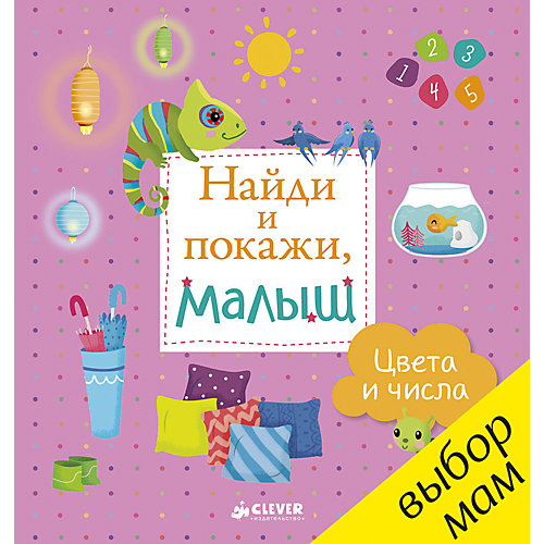Книжка "Найди и покажи, малыш. Цвета и числа", Clever от Clever