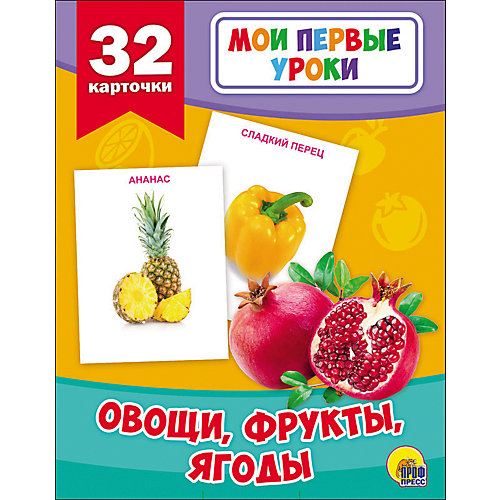 Развивающие карточки " Овощи, фрукты, ягоды" от Проф-Пресс