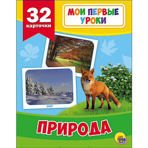 Развивающие карточки " Мои первые уроки. Природа" от Проф-Пресс