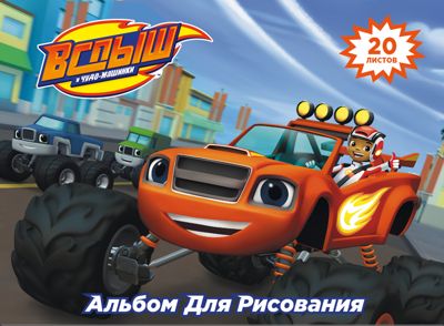 Альбом для рисования, 20 листов, Вспыш/Blaze