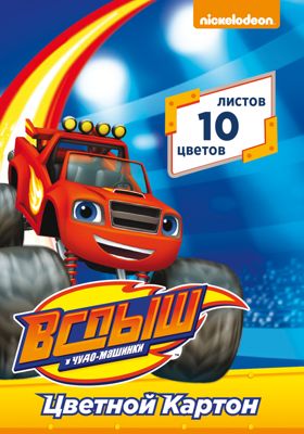 Цветной картон, 10 листов, 10 цветов, Вспыш/Blaze