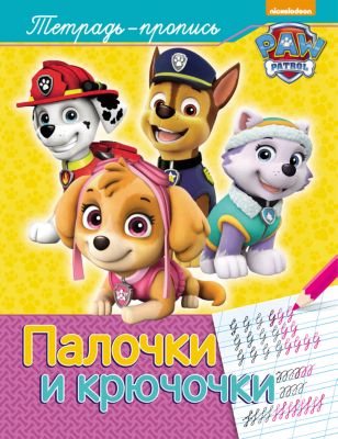 Тетради-прописи "Палочки и крючочки", Щенячий патруль
