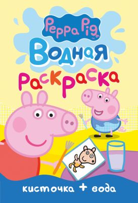 Водная мини- раскраска, Peppa Pig