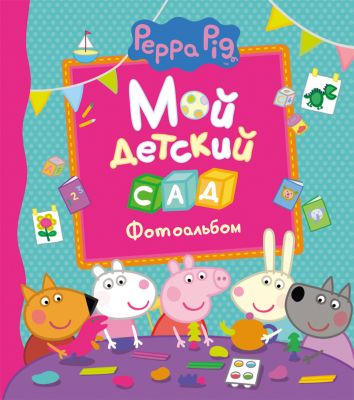 Фотоальбом "Мой детский сад", Peppa Pig