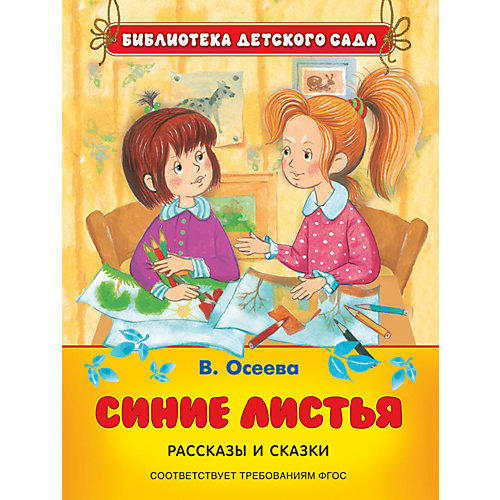 Рассказы и сказки "Синие листья" от Росмэн