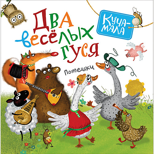 Потешки "Куча-мала" Два веселых гуся от Росмэн