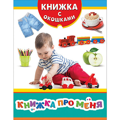 Книжка с окошками "Книжка про меня" от Росмэн