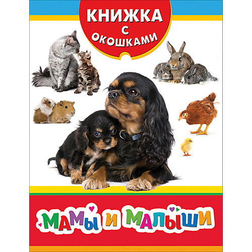 Книжка с окошками "Мамы и малыши" от Росмэн