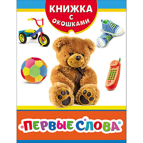 Книжка с окошками "Первые слова" от Росмэн