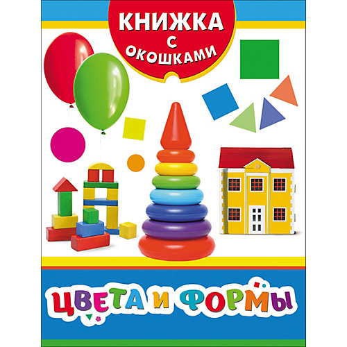 Книжка с окошками "Цвета и формы" от Росмэн