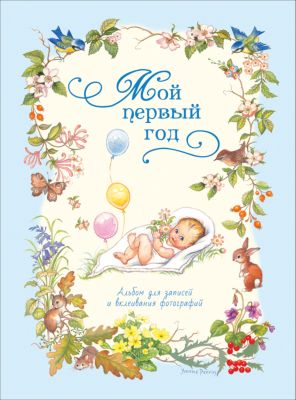 Фотоальбом "Мой первый год", цвет голубой
