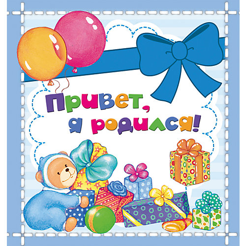 Фотоальбом "Привет, я родился!" от Росмэн