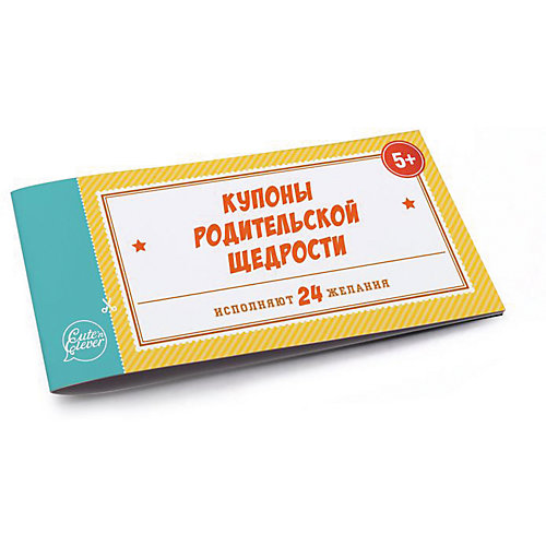 Книжка с купонами "Купоны родительской щедрости", Cute'n Clever от Cute'n Clever