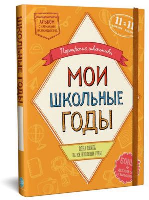 Книга "Школьное Портфолио. Школьная история на все 11 школьных лет", Cute'n Clever