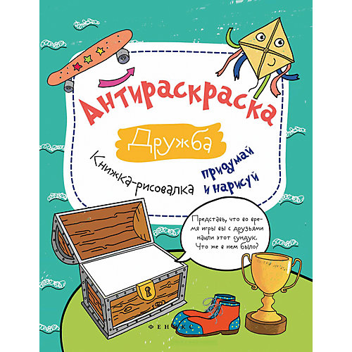 Антираскраска "Дружба" от Феникс-Премьер