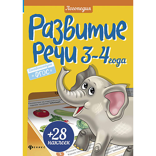 Развитие речи, 3-4 года от Fenix