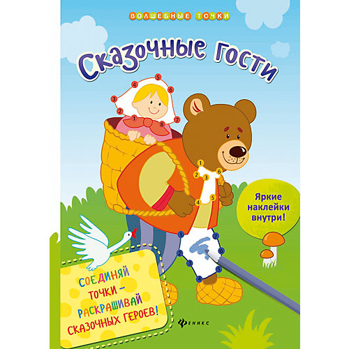 Раскраска "Сказочные гости" от Fenix