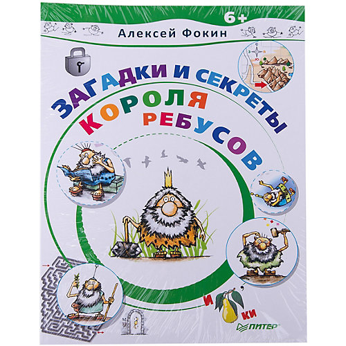 Загадки и секреты Короля Ребусов от ПИТЕР