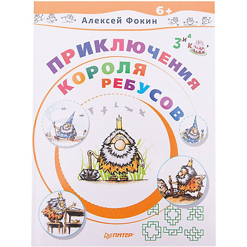 Приключения Короля Ребусов от ПИТЕР