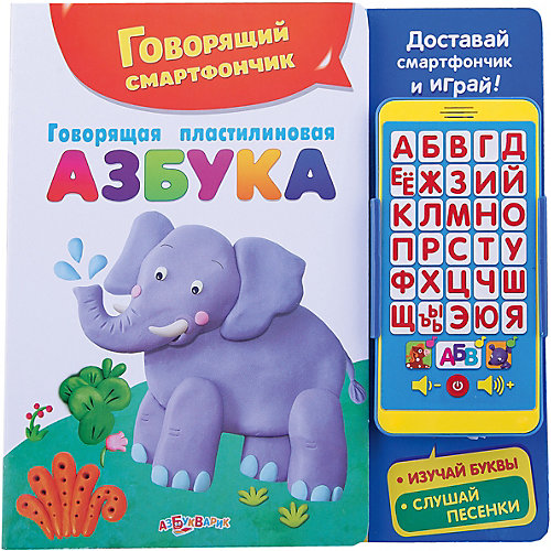 Говорящий смартфончик "Говорящая пластилиновая азбука" от Азбукварик