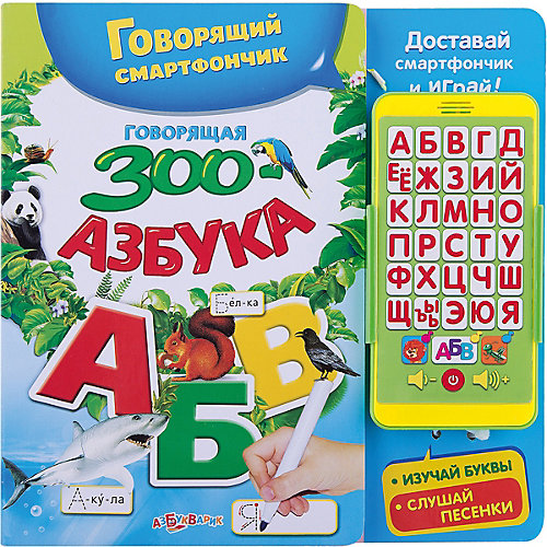 Говорящий смартфончик "Говорящая зооазбука" от Азбукварик