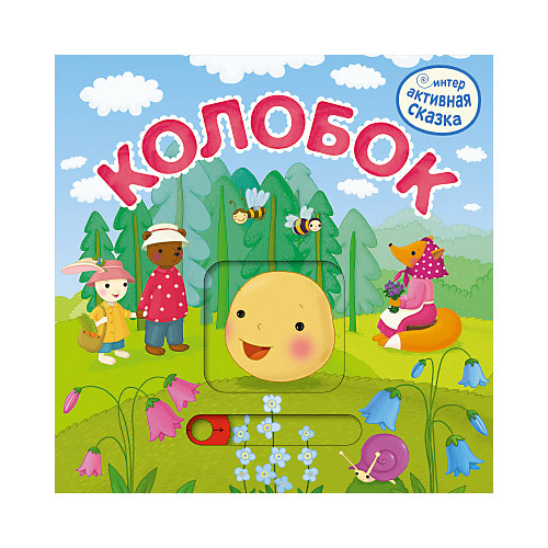 Сказка "Колобок" от Мозаика-Синтез
