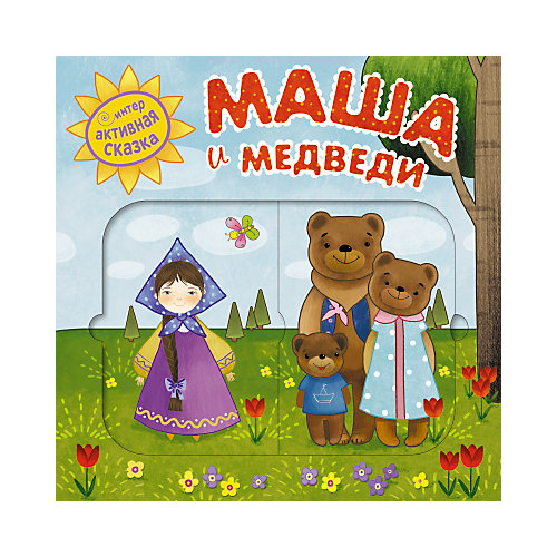 Сказка "Маша и медведи" от Мозаика-Синтез