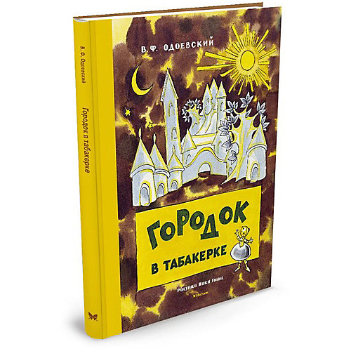 Городок в табакерке, В.Ф. Одоевский, MACHAON от Махаон