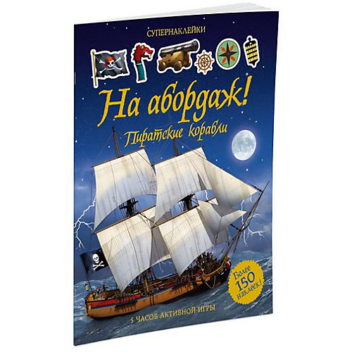 Наклейки "На абордаж! Пиратские корабли", MACHAON от Махаон