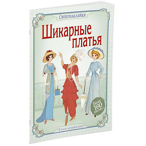 Наклейки "Шикарные платья", MACHAON от Махаон