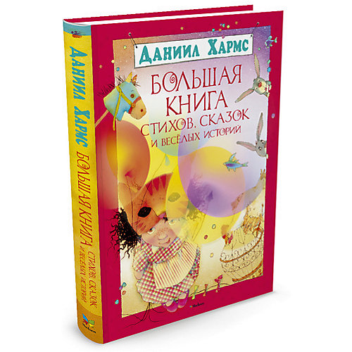 Большая книга стихов, сказок и весёлых историй, MACHAON от Махаон