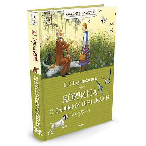 Корзина с еловыми шишками, К.Г. Паустовский, MACHAON от Махаон