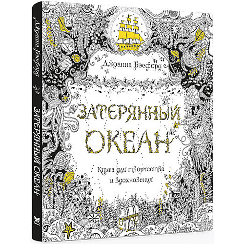 Раскраска-антистресс "Затерянный океан", MACHAON от Махаон