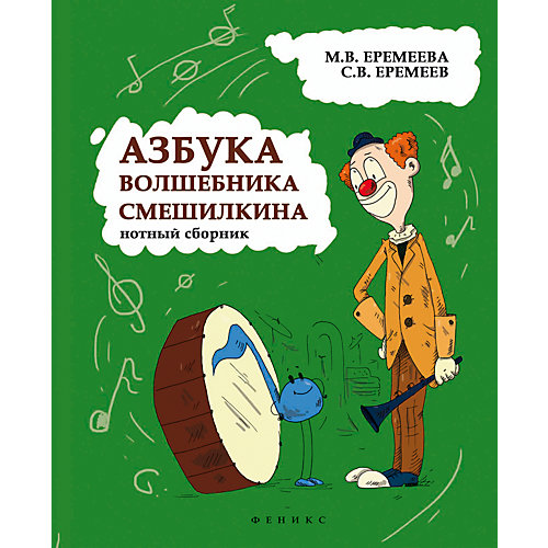 Учебно-методическое пособие "Азбука волшебника Смешилкина: нотный сборник" от Феникс