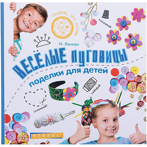 Книга "Веселые пуговицы: поделки для детей" от Феникс