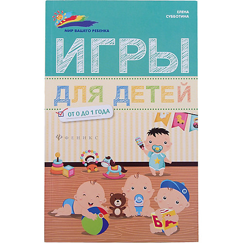 Сборник игр для детей от 0 до 1 года" от Феникс